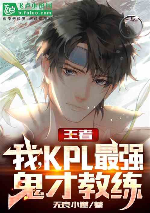 王者:我，KPL最强鬼才教练