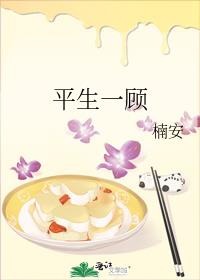 平生一顾
