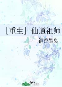 ［重生］仙道祖师