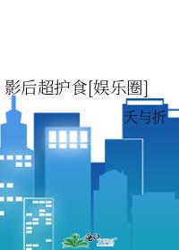 影后超护食[娱乐圈]