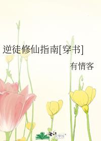 逆徒修仙指南[穿书]