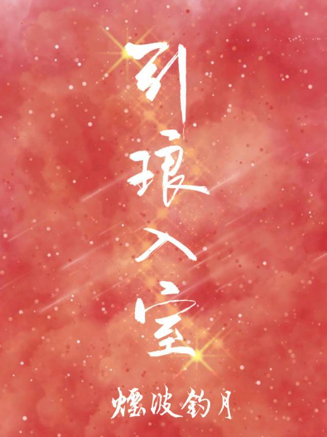 引琅入室［娱乐圈］