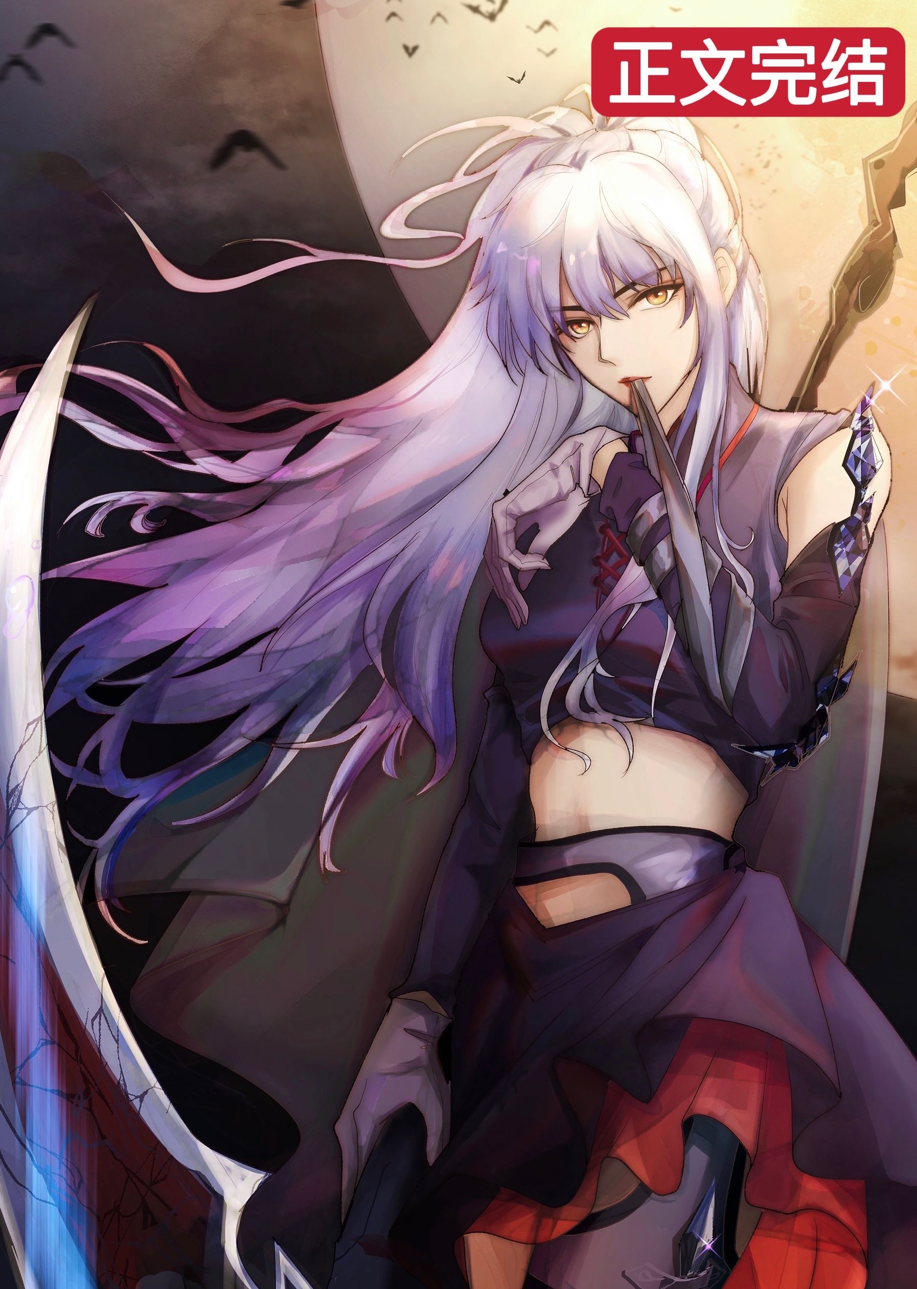 蛇蝎美人[无限]