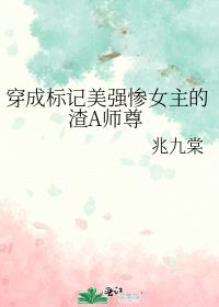 穿成标记美强惨女主的渣A师尊