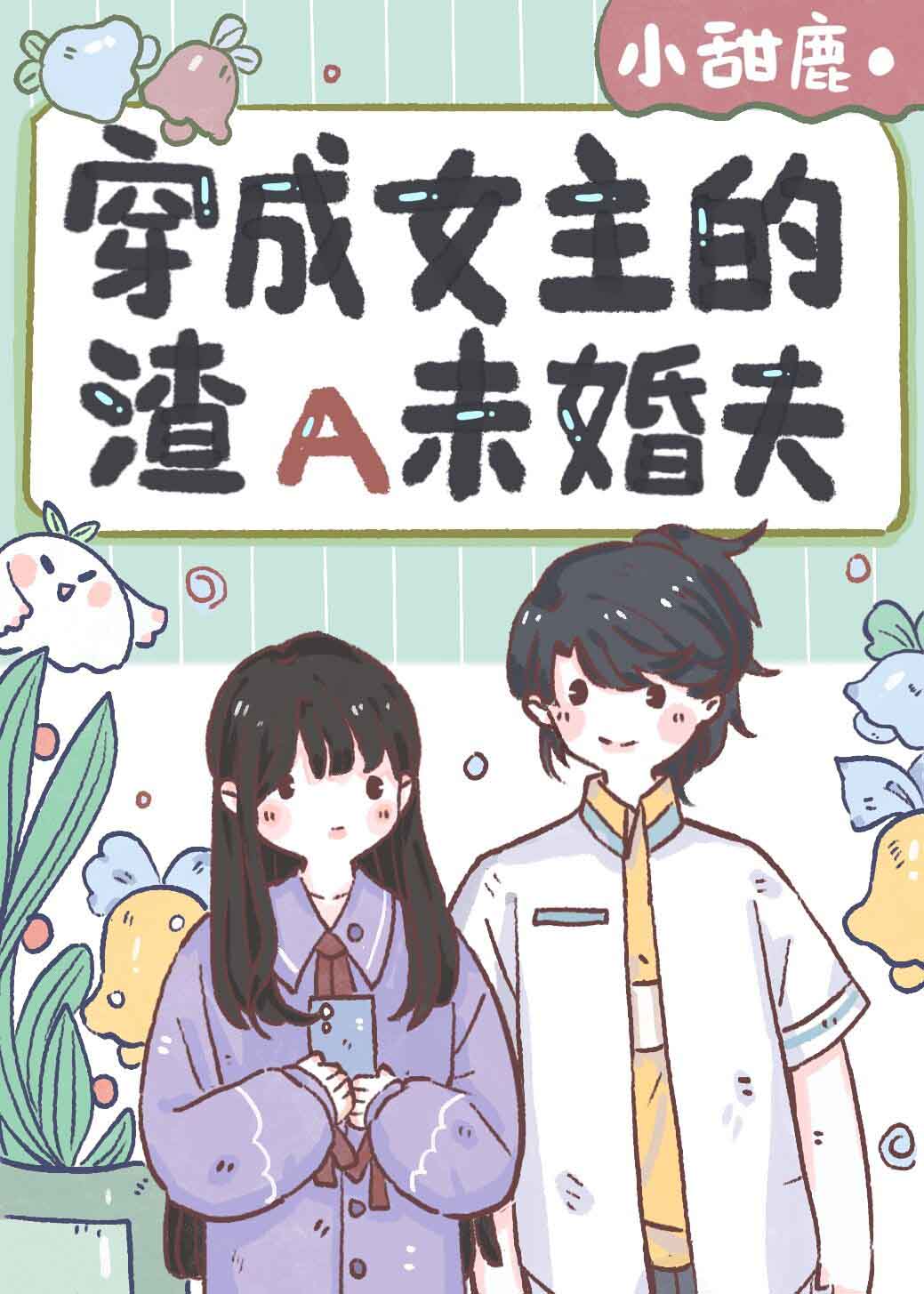 穿成女主的渣A未婚夫