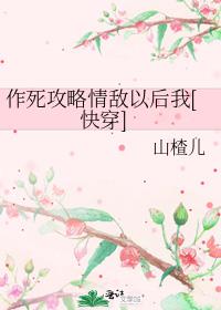 作死攻略情敌以后我[快穿]