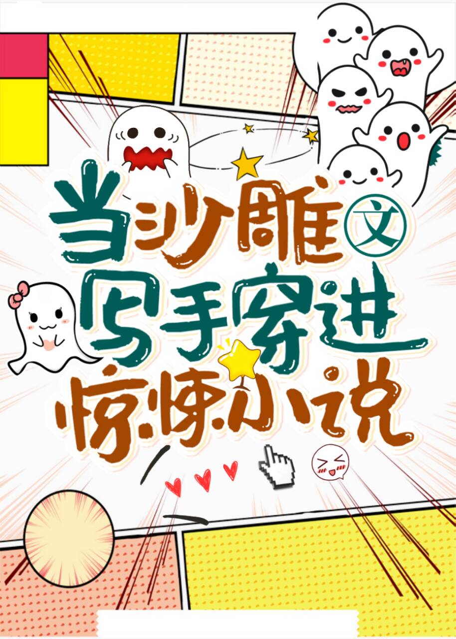 当沙雕文写手穿进惊悚小说