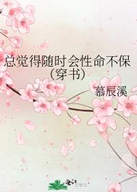 总觉得随时会性命不保（穿书）