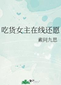 吃货女主在线还愿