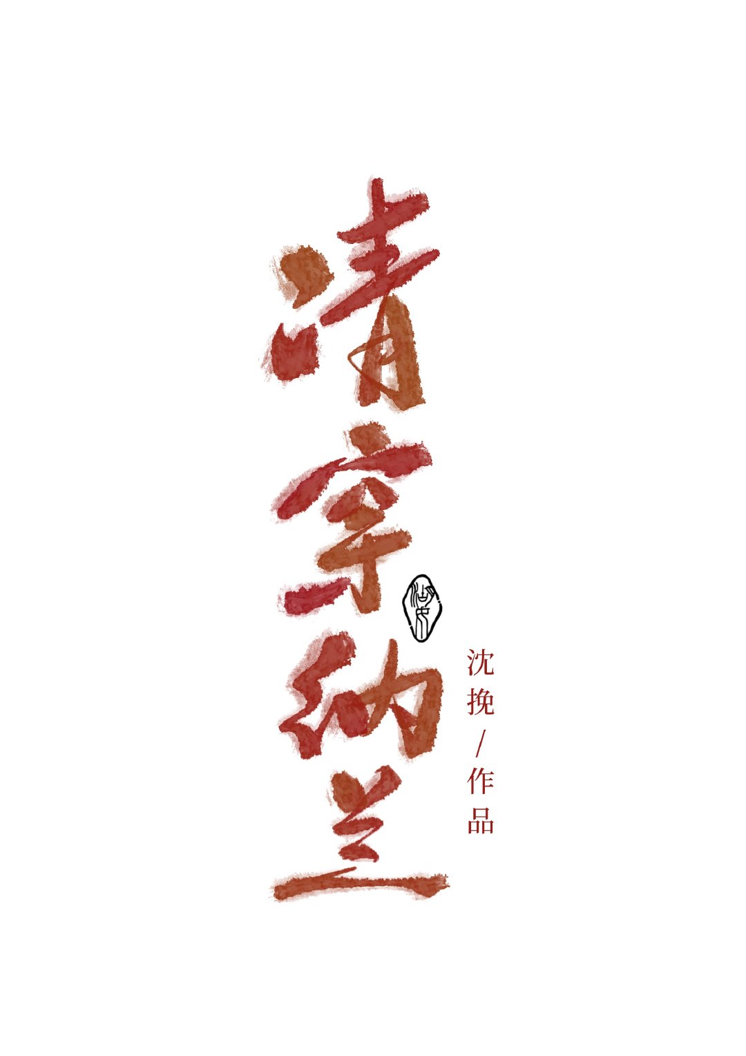 [清穿+红楼]我与雍正比邻而居