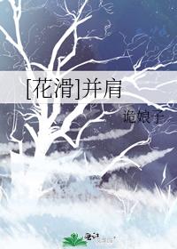 [花滑]并肩