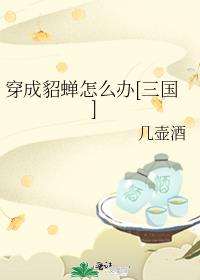 穿成貂蝉怎么办[三国]