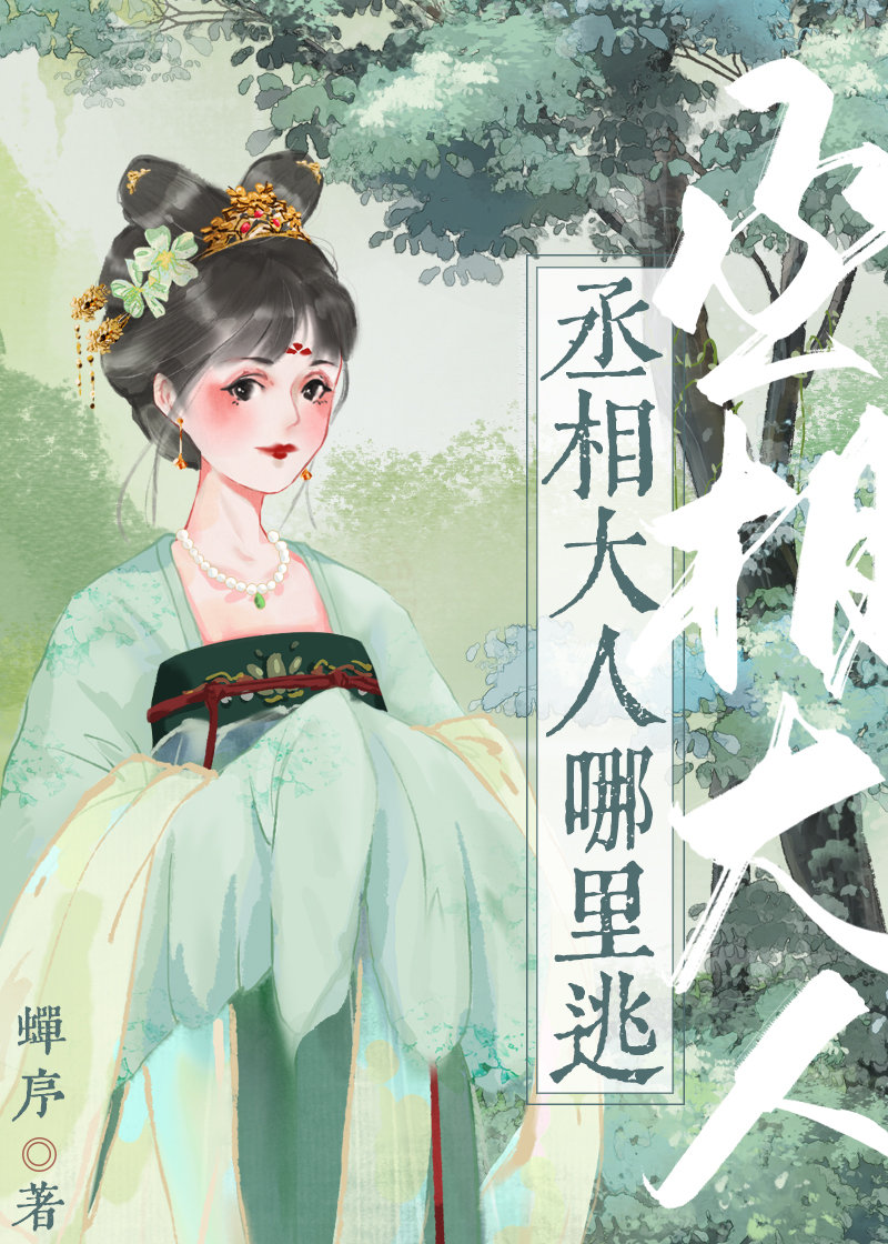 丞相大人哪里逃