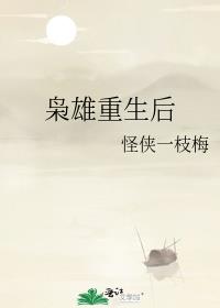枭雄重生后