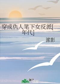 穿成仇人笔下女反派[年代]