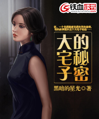 大宅子的秘密