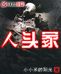 人头冢