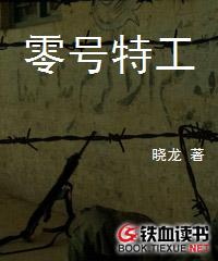 零号特工