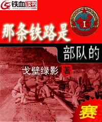 那条铁路是部队的
