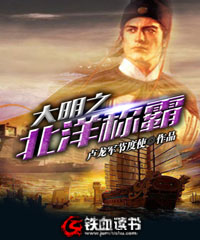 大明之北洋称霸