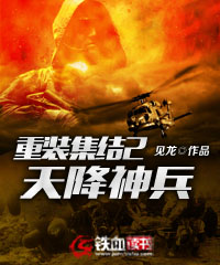 重装集结2：天降神兵