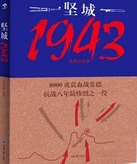 坚城1943——出膛的子弹