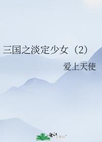 三国之淡定少女（2）