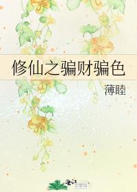修仙之骗财骗色