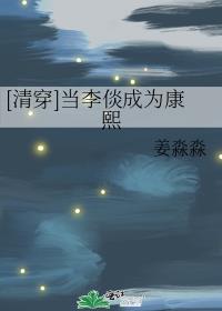 [清穿]当李倓成为康熙