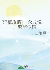 [延禧攻略]一念成悦，繁华似锦