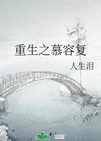 重生之慕容复