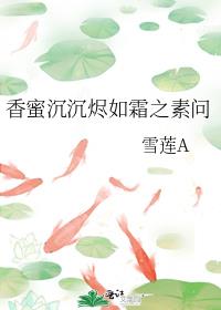 香蜜沉沉烬如霜之素问