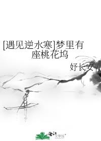 [遇见逆水寒]梦里有座桃花坞