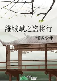 雒城赋之盗将行