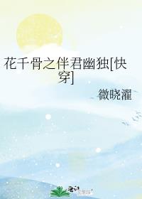 花千骨之伴君幽独[快穿]