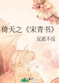 倚天之《宋青书