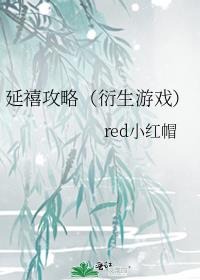 延禧攻略（衍生游戏）