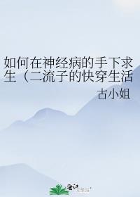 如何在神经病的手下求生（二流子的快穿生活）