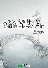 [犬夜叉]鬼蜘蛛休想妨碍他与桔梗的恋情