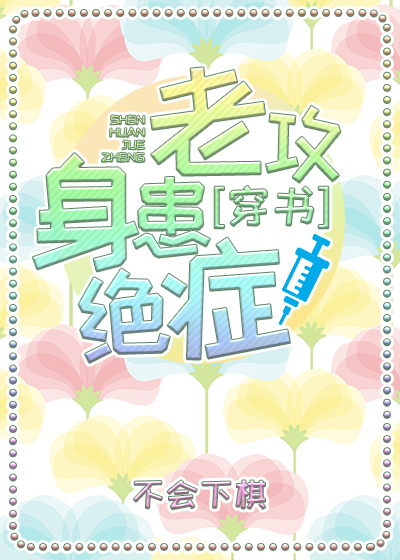 老攻身患绝症[穿书]