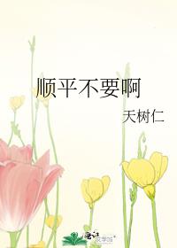 顺平不要啊