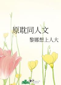 原耽同人文