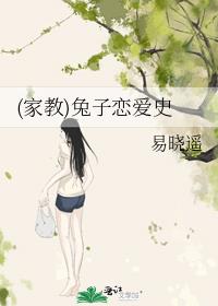 (家教)兔子恋爱史