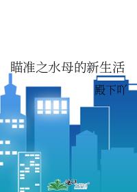 瞄准之水母的新生活
