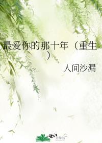 最爱你的那十年（重生）