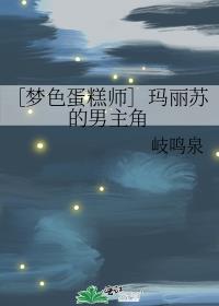 ［梦色蛋糕师］玛丽苏的男主角