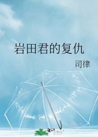 岩田君的复仇