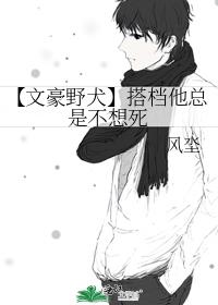 【文豪野犬】搭档他总是不想死
