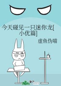 今天碰见一只迷你龙[小优篇]