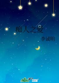 痴人之爱